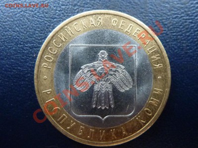 10 рублей Республика Коми до 27.10.10 в 22-00 - MEMO0039.JPG