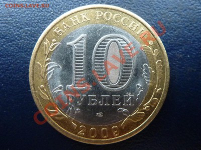 10 рублей Республика Коми до 27.10.10 в 22-00 - MEMO0040.JPG