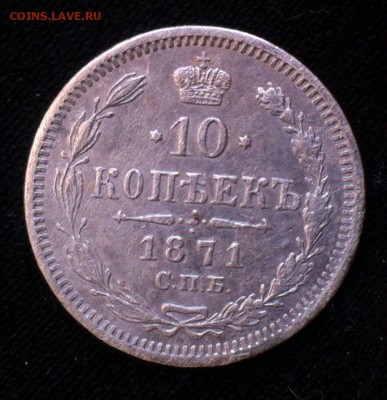 10 коп 1871 - 4Rowd4Ygro0