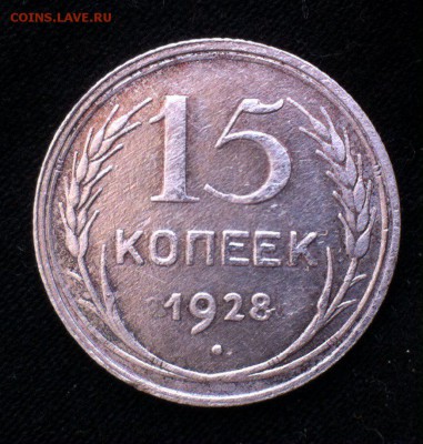 15 коп 1928 - P-LpWS4VNSo
