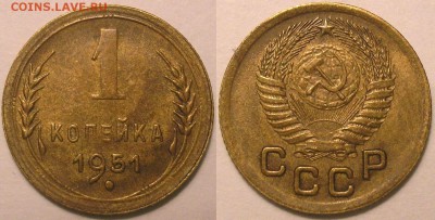 1 копейка 1951 года - до 20.03.16. 22-00мск - 1.51.JPG