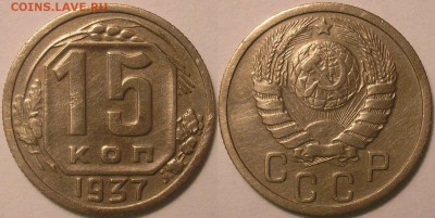 15 копеек 1937 года - до 20.03.16. 22-00мск - 15.37.JPG