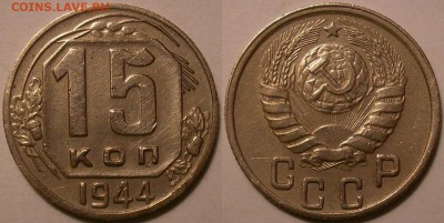 15 копеек 1944 честная ходячка - до 20.03.16. 22-00мск - 15.44.JPG