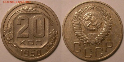 20 копеек 1950 года! - до 20.03.16. 22-00мск - 20.50.JPG