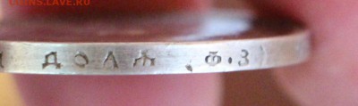 1 Рубль 1899 ФЗ ,1 Рубль 1897 ** ( до 16.03.2016 22.00) - IMG_4052.JPG
