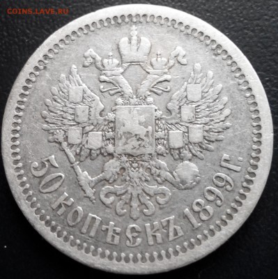 50 копеек, 1899, до 16.03.16 (2) - 2016313144837