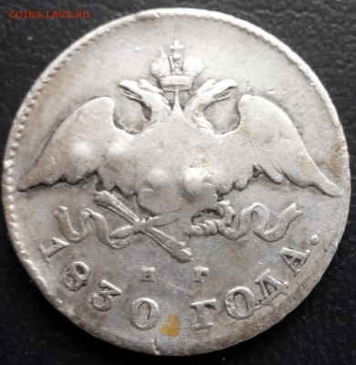 20 копеек, 1830, раненные, до 16.03.06 - 2016313144339