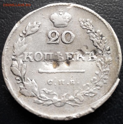 20 копеек, 1830, раненные, до 16.03.06 - 2016313144326