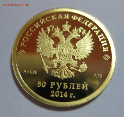 50 рублей Лыжный спорт Сочи Золото - IMG_3207.JPG