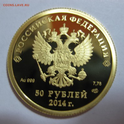 50 рублей Лыжный спорт Сочи Золото - IMG_3206.JPG