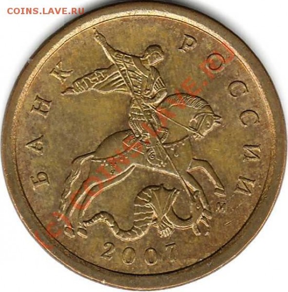 10 копеек 2007г. 3.3Б "гибридная" - 2.JPG