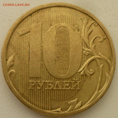 ВЫКРОШКИ ОКОЛО ЦИФРЫ 0 НА 10 РУБЛЯХ - P1140672.JPG