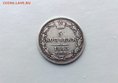 5 коп 1845 года СПБ КБ до 18.03.2016 в 22-20 - IMG_20160313_153834