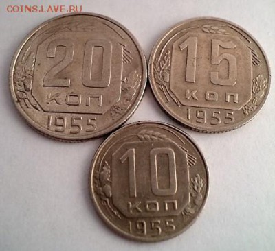 РАННИЕ СОВЕТЫ 10,15,20 копеек 1955 ГОДА !!!! - DSC01938.JPG