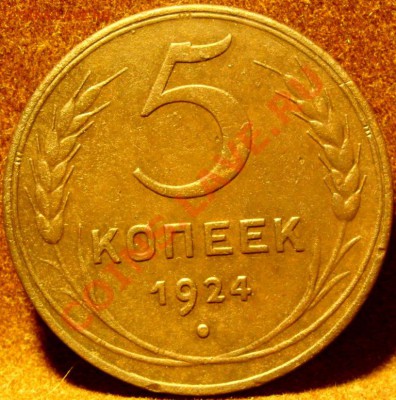 5 копеек 1924г - SN854831.JPG
