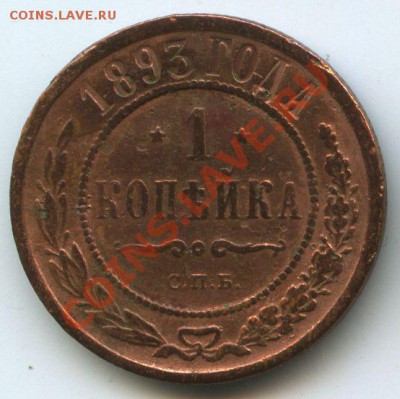 1коп.1893г.      до  24.10.10г.    20ч.00м. - File0562