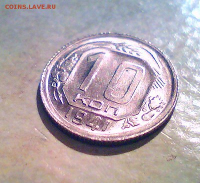 10коп. 41г. штемпельная. Оценка. - 10к-3.JPG