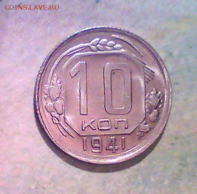 10коп. 41г. штемпельная. Оценка. - 10к.JPG