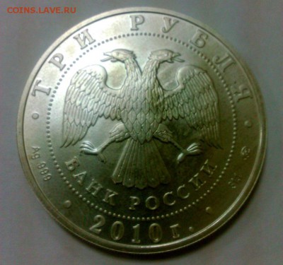 3 рубля Победоносец, 2010 (ММД+СПМД), до 16.03.2016, 20-00 - DSC_0052.JPG