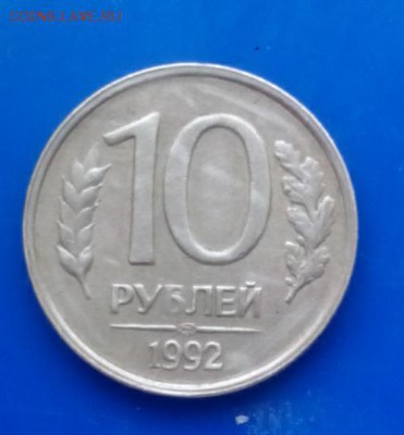 10 руб 1992г брак? - IMG_20160314_081612.JPG
