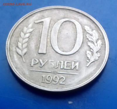 10 руб 1992г брак? - IMG_20160314_081646.JPG