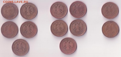 10 рублей 2009 1.21 Б - 5 шт.; 2011 1.23 Б - 5 шт. по ЮК - разновиды 001