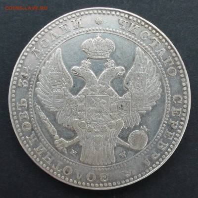 2 рубля 10 zlot 1836 г. MW - DSC04122.JPG