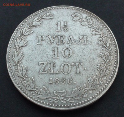 2 рубля 10 zlot 1836 г. MW - DSC04119.JPG