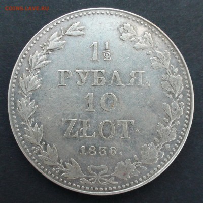 2 рубля 10 zlot 1836 г. MW - DSC04115.JPG