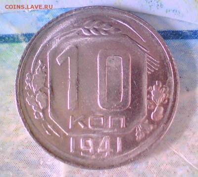 10коп. 41г. штемпельная. Оценка. - 10ккк.JPG