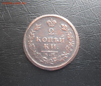 2 копейки 1814г.км ам.симпотяга.до17.03. - IMG_0444.JPG