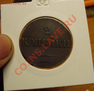 2 копейки 1839 года СМ До 24.10.10 в 22.00 по мск - 2 копейки 1839 года 3.JPG