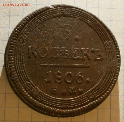 Монета 5 копеек 1806 года, буквы ЕМ. - P3140006.JPG