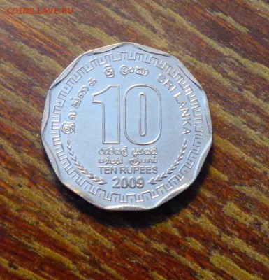 ШРИ-ЛАНКА - 10р многоугольная до 20.03, 22.00 - Шри-ланка 10 рупий 2009