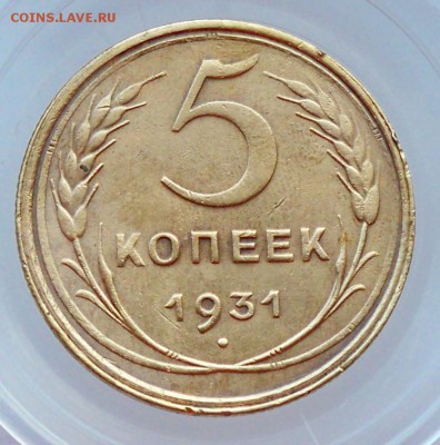 5 копеек 1931 года - до 17.03.2016 в 21:00 - 5к31р