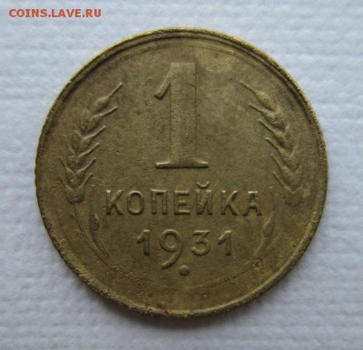 1 копейка 1931 года.  19,03,2016 22,00 по Москве - IMG_2018.JPG