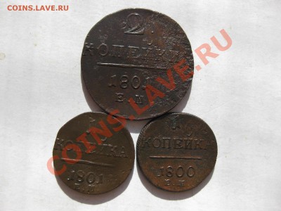2 копейки 1801ем,1 копейка 1800,1801ем_,_,_,_до 24.10.10. - IMG_5674.JPG