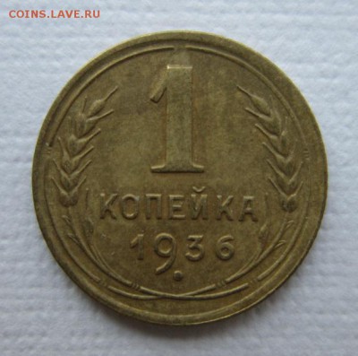 1 копейка 1936 года.  19,03,2016 22,00 по Москве - IMG_2020.JPG
