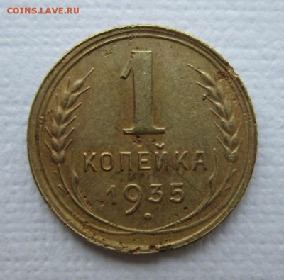 1 копейка 1935 года.  19,03,2016 22,00 по Москве - IMG_2022.JPG