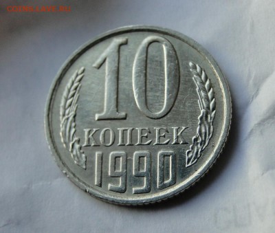 -----------10 копеек 1990 М  ---- До17 .03 в 22.00мск------ - DSC03897.JPG