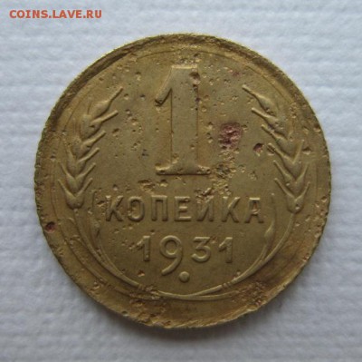 1 копейка 1931 года.  19,03,2016 22,00 по Москве - IMG_2024.JPG