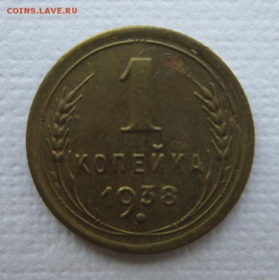 1 копейка 1938 года. на троечку  19,03,2016 22,00 по Москве - IMG_2028.JPG