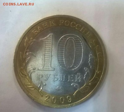 10 рублей 2009г. Галич  брак - image-0df135b721156da2c666b5fdb0d0f511ad6755dae64338d101bace1a2351b1a0-V-1