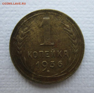 1 копейка 1936 года. на троечку   19,03,2016 22,00 по Москве - IMG_2036.JPG