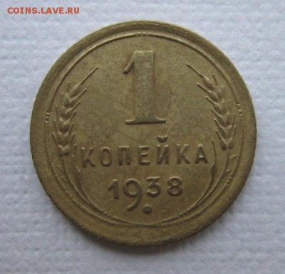 1 копейка 1938 года. на троечку+  19,03,2016 22,00 по Москве - IMG_2038.JPG