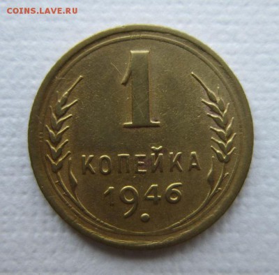 1 копейка 1946 года.  19,03,2016 22,00 по Москве - IMG_2040.JPG