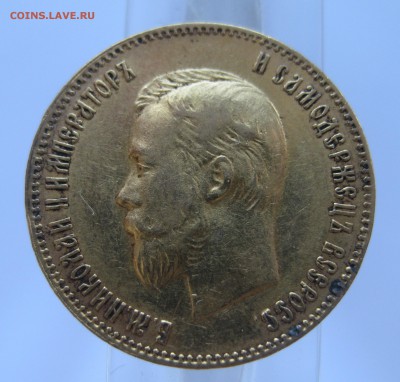 10 рублей 1900 ФЗ, с портретом образца 1900 Золото - IMG_6895.JPG