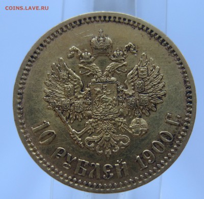 10 рублей 1900 ФЗ, с портретом образца 1900 Золото - IMG_6897.JPG