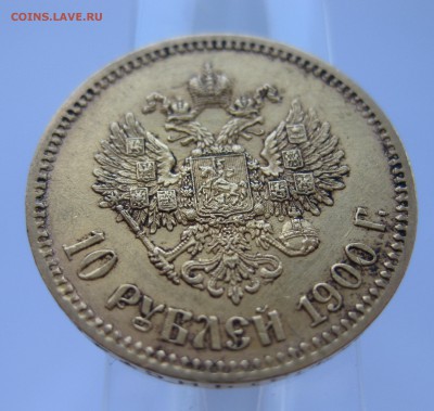 10 рублей 1900 ФЗ, с портретом образца 1900 Золото - IMG_6898.JPG
