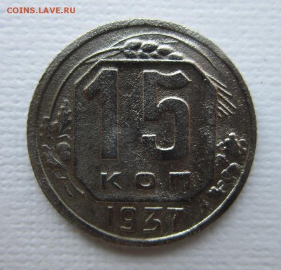 15 копеек 1937 года    19,03,2016 до 22,00 по Москве - IMG_2044.JPG